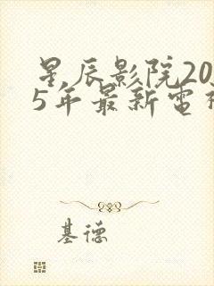星辰影院2025年最新电视剧免费观看