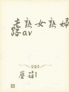 老熟女熟妇五十路av