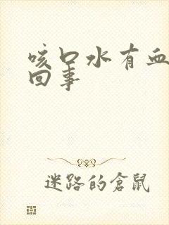 咳口水有血怎么回事