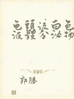 龟头流白色脓状液体分泌物封面