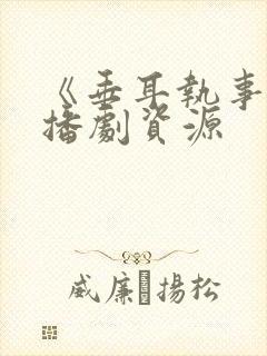 《垂耳执事》广播剧资源