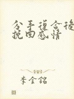 分手复合后怎么挽回感情