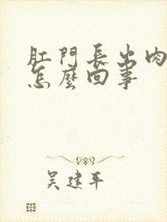 肛门长出肉球疼怎么回事封面