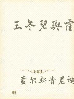 王冬儿与霍雨浩