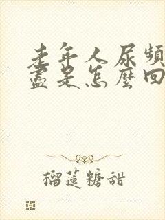 老年人尿频尿不尽是怎么回事