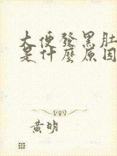 大便发黑肚子疼是什么原因引起的