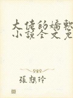 大佬的娇软美人小说全文免费阅读