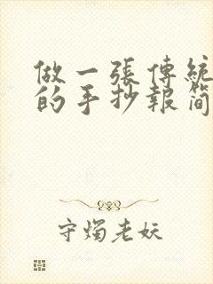 做一张传统节日的手抄报简单