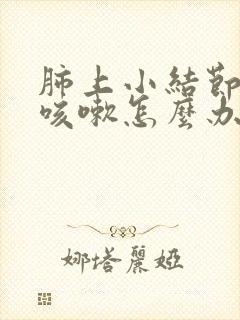 肺上小结节夜间咳嗽怎么办