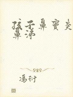 孩子鼻窦炎流清鼻涕