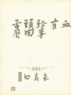 舌头干有血是怎么回事