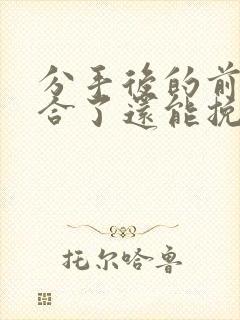 分手后的前任复合了还能挽回吗