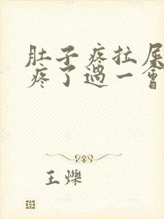 肚子疼拉屎就不疼了过一会又疼封面