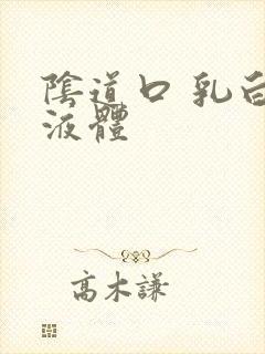 阴道口 乳白色液体