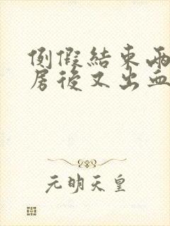 例假结束两天同房后又出血