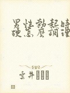 男性勃起时不够硬怎么调理