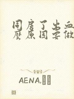 同房了出血是什么原因要做什么检查