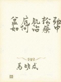 盆底肌松弛漏尿如何治疗中医