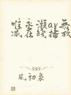 唯永濑av无删减在线播放封面