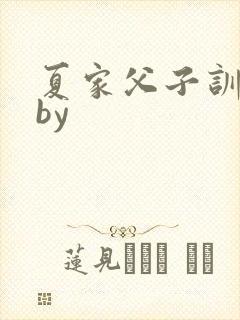 夏家父子训诫文by
