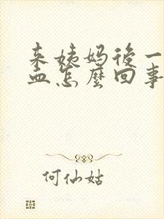 来姨妈后一直有血怎么回事