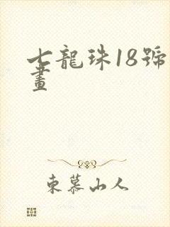 七龙珠18号漫画封面