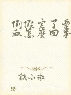 例假完了爱爱出血怎么回事