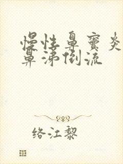 慢性鼻窦炎导致鼻涕倒流