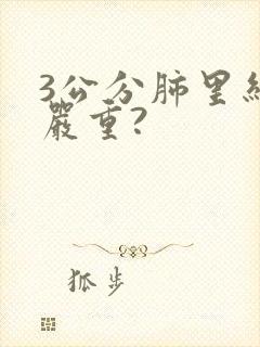 3公分肺里结节严重?