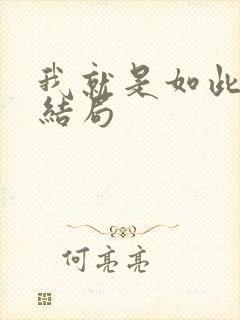 我就是如此娇花结局