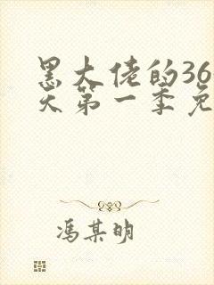 黑大佬的365天第一季免费观看封面