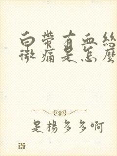 白带有血丝小腹微痛是怎么回事