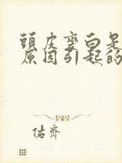 头皮变白是什么原因引起的