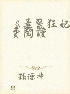 《毒医狂妃》免费阅读