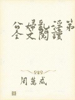 公妇乱淫第1章全文阅读