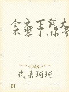 全文下载大秦:不装了,你爹我是秦始皇