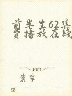 前半生62集免费播放在线观看