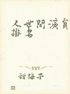 人世间演员演技排名