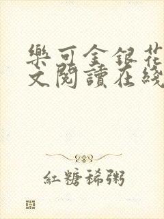 乐可金银花露全文阅读在线