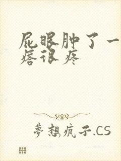 屁眼肿了一个疙瘩很疼