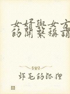 女婿与女方母亲的关系称谓