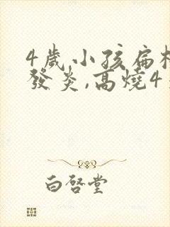 4岁小孩扁桃体发炎,高烧4天反复不退