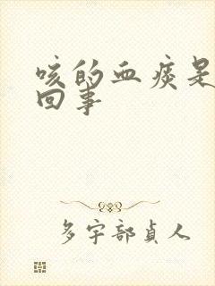 咳的血痰是怎么回事