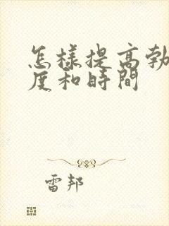 怎样提高勃起硬度和时间