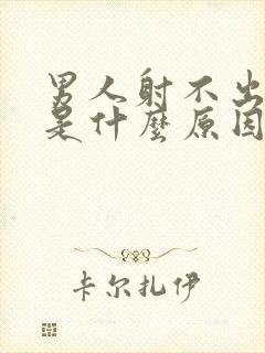 男人射不出精子是什么原因封面