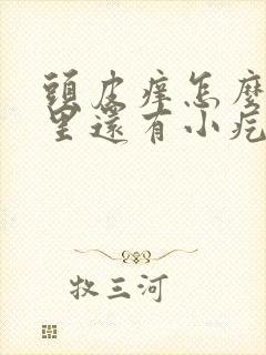 头皮痒怎么办皮里还有小疙瘩