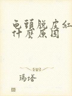 龟头脱皮红点是什么原因