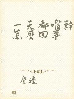 一天都嘴干口渴怎么回事