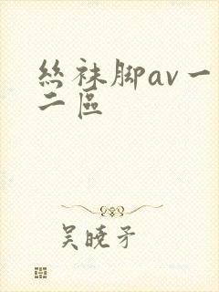 丝袜脚av一区二区