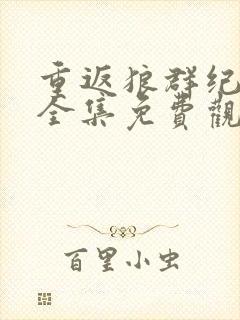 重返狼群纪录片全集免费观看12集